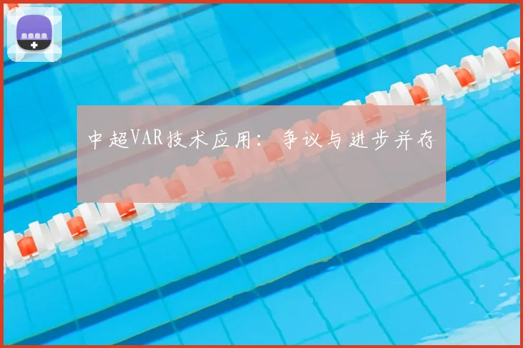 中超VAR技术应用:争议与进步并存