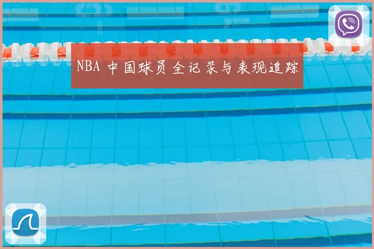 NBA 中国球员全记录与表现追踪