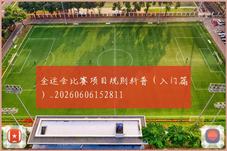 全运会比赛项目规则科普（入门篇）_20260606152811