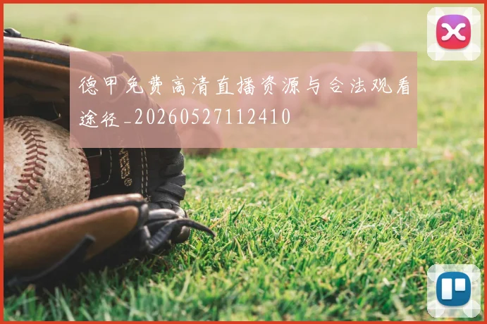 德甲免费高清直播资源与合法观看途径_20260527112410