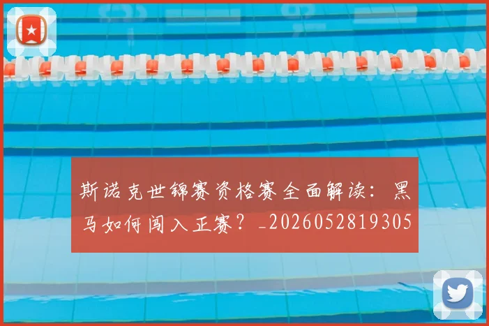斯诺克世锦赛资格赛全面解读：黑马如何闯入正赛？_20260528193057