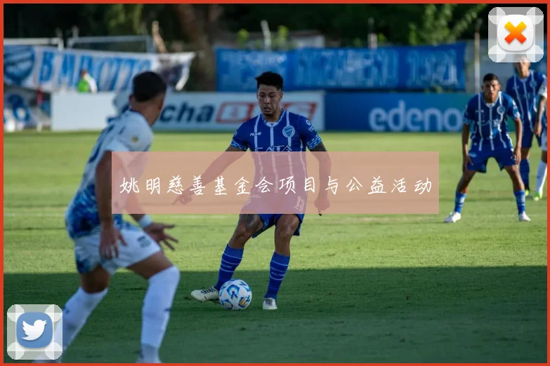 姚明慈善基金会项目与公益活动