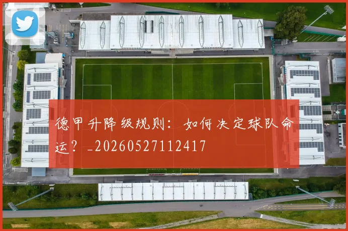 德甲升降级规则：如何决定球队命运？_20260527112417