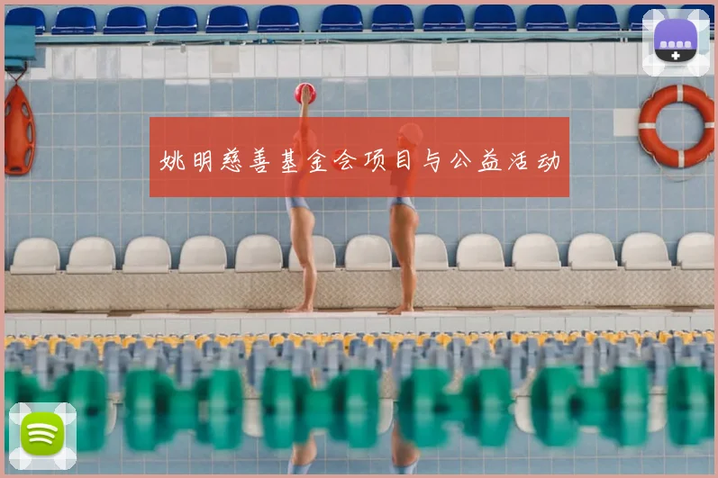 姚明慈善基金会项目与公益活动