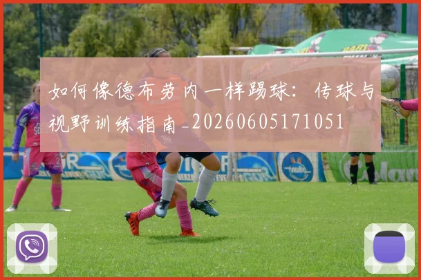 如何像德布劳内一样踢球：传球与视野训练指南_20260605171051