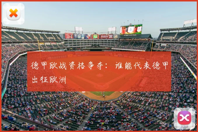 德甲欧战资格争夺：谁能代表德甲出征欧洲