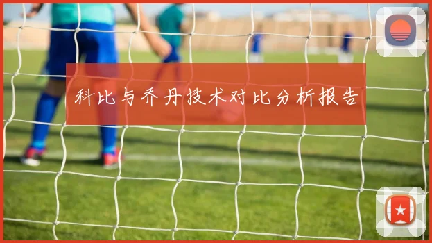 科比与乔丹技术对比分析报告