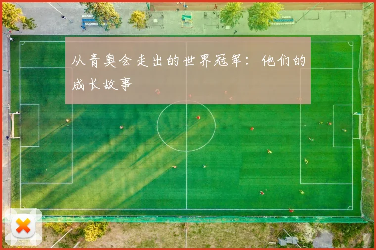 从青奥会走出的世界冠军:他们的成长故事