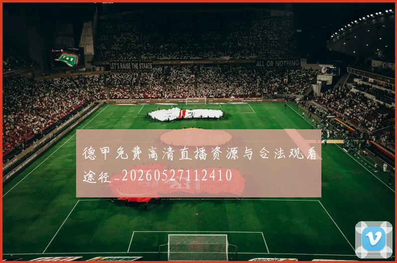 德甲免费高清直播资源与合法观看途径_20260527112410