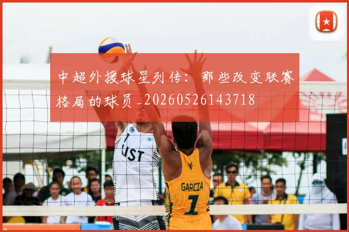 中超外援球星列传：那些改变联赛格局的球员_20260526143718