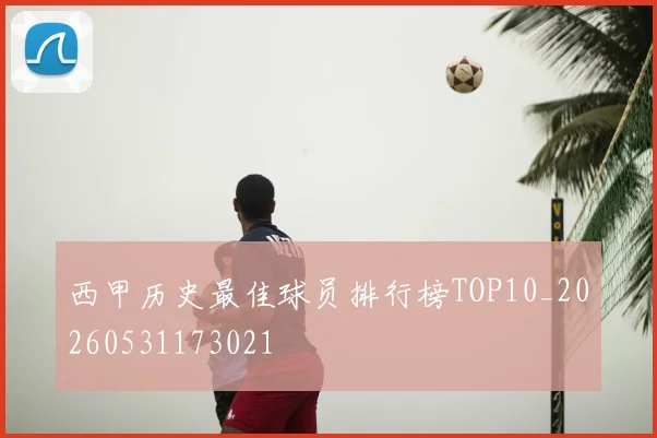 西甲历史最佳球员排行榜TOP10_20260531173021