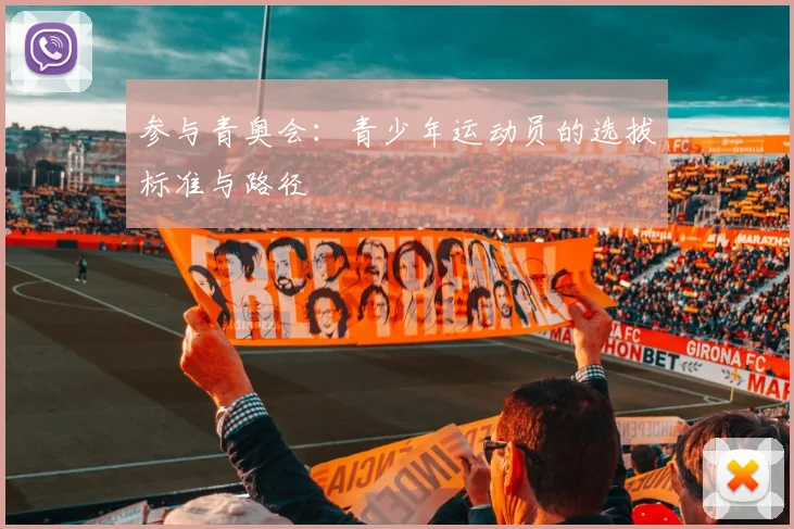 参与青奥会：青少年运动员的选拔标准与路径