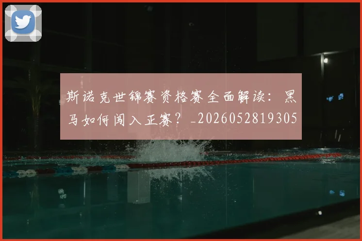斯诺克世锦赛资格赛全面解读：黑马如何闯入正赛？_20260528193057