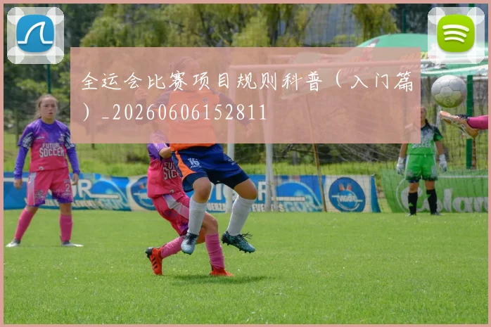 全运会比赛项目规则科普（入门篇）_20260606152811