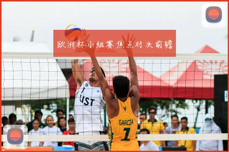 欧洲杯小组赛焦点对决前瞻