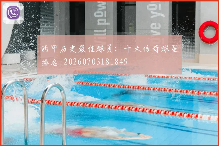 西甲历史最佳球员：十大传奇球星排名_20260703181849