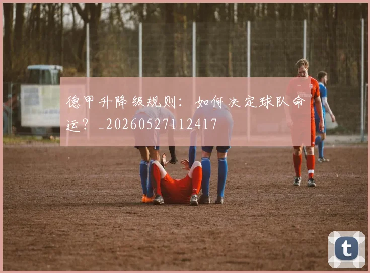 德甲升降级规则：如何决定球队命运？_20260527112417