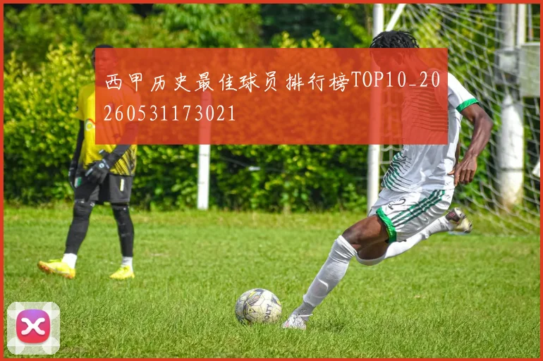西甲历史最佳球员排行榜TOP10_20260531173021