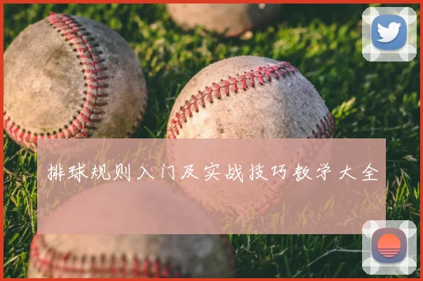 排球规则入门及实战技巧教学大全