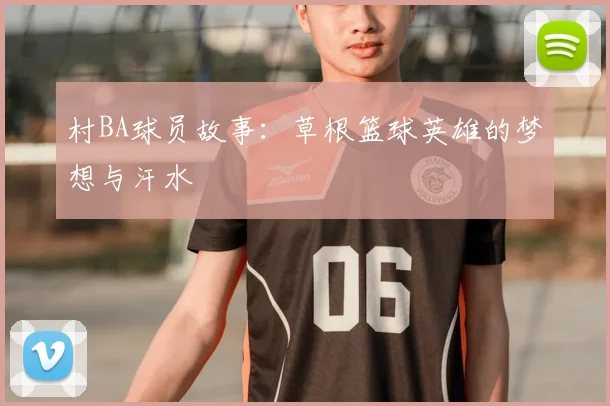 村BA球员故事:草根篮球英雄的梦想与汗水