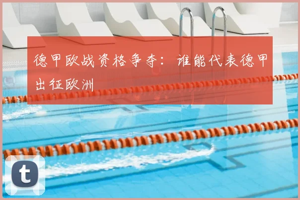 德甲欧战资格争夺：谁能代表德甲出征欧洲