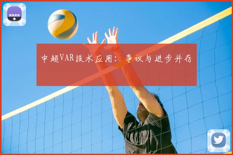 中超VAR技术应用：争议与进步并存