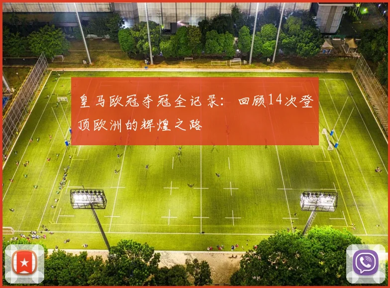 皇马欧冠夺冠全记录：回顾14次登顶欧洲的辉煌之路