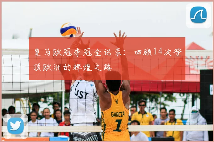 皇马欧冠夺冠全记录:回顾14次登顶欧洲的辉煌之路
